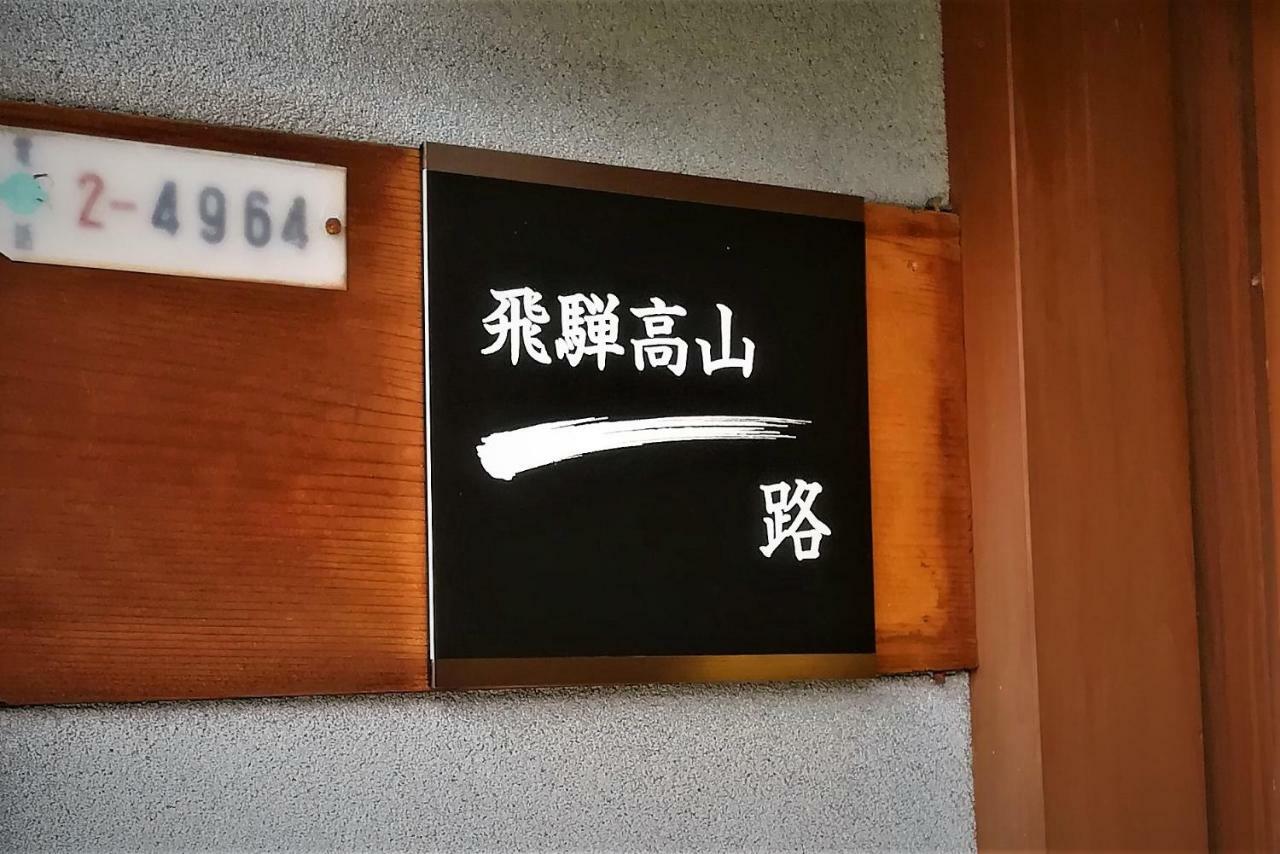 Hida-Takayama Michi Villa Екстериор снимка
